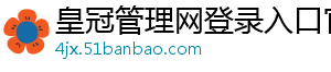 皇冠管理网登录入口官网官方版